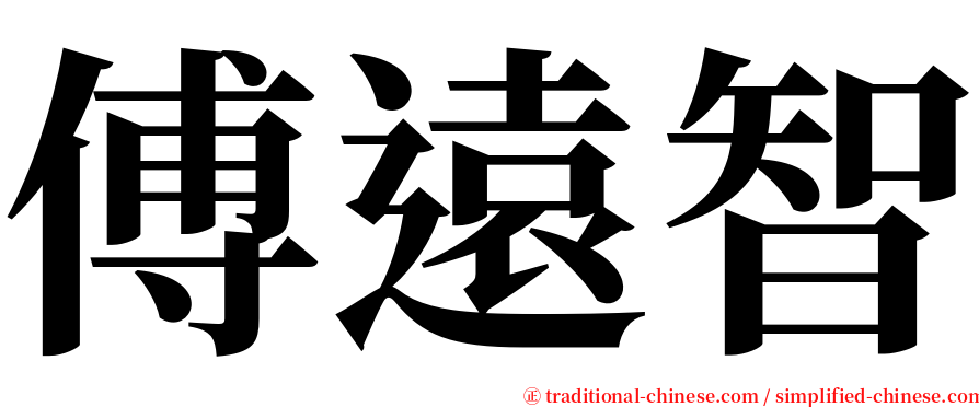 傅遠智 serif font