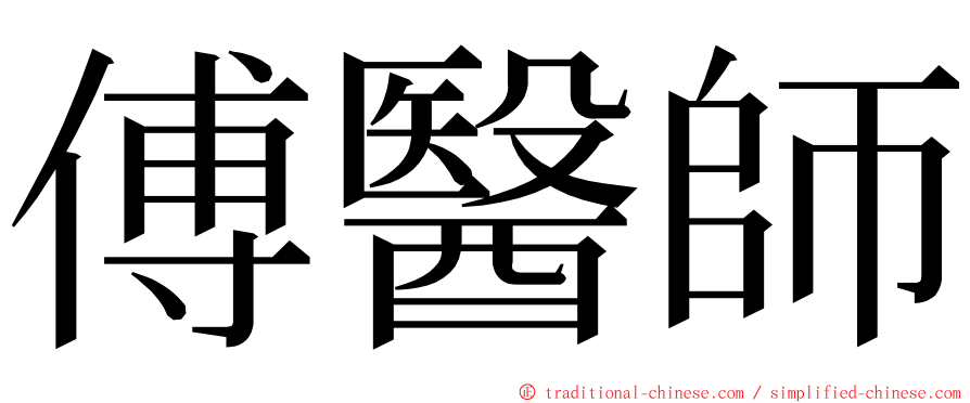 傅醫師 ming font