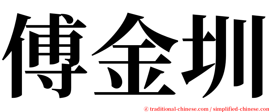 傅金圳 serif font