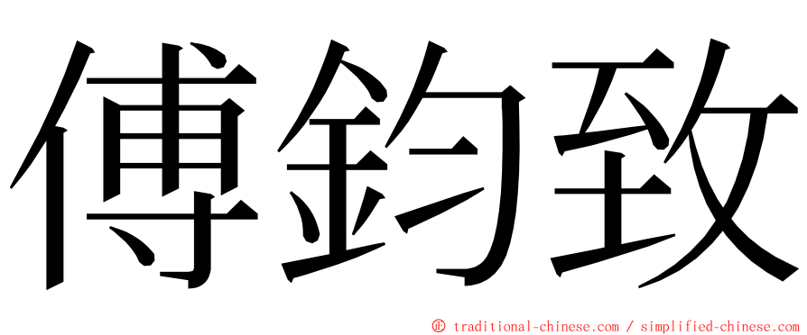 傅鈞致 ming font