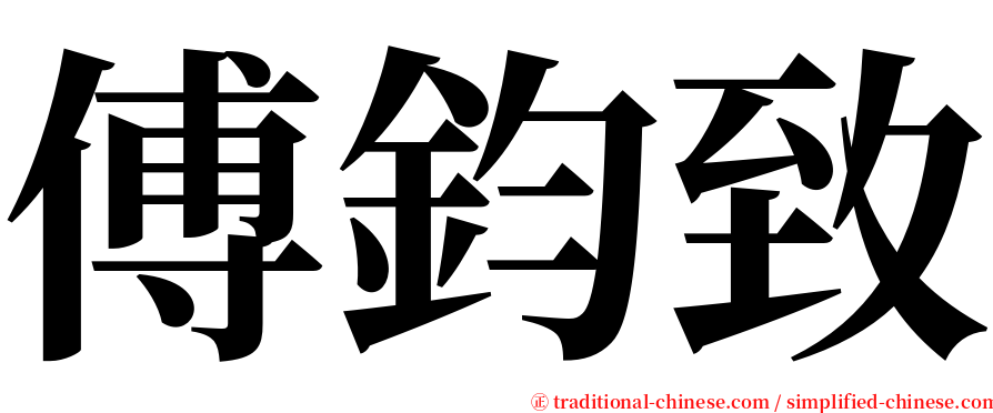 傅鈞致 serif font