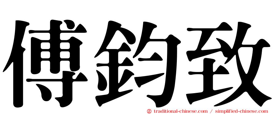 傅鈞致