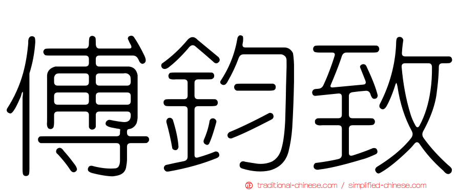 傅鈞致
