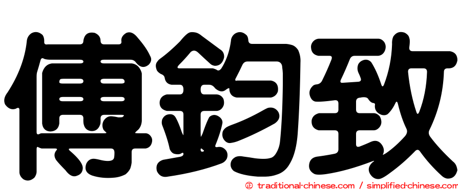 傅鈞致