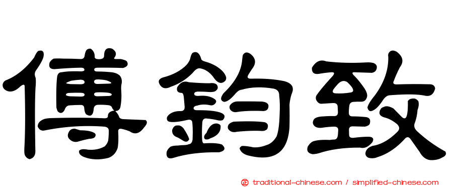傅鈞致