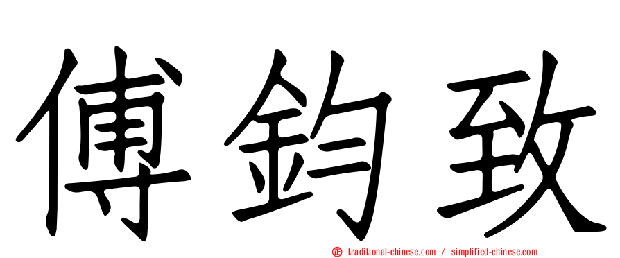 傅鈞致