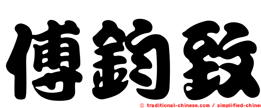 傅鈞致