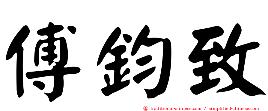 傅鈞致