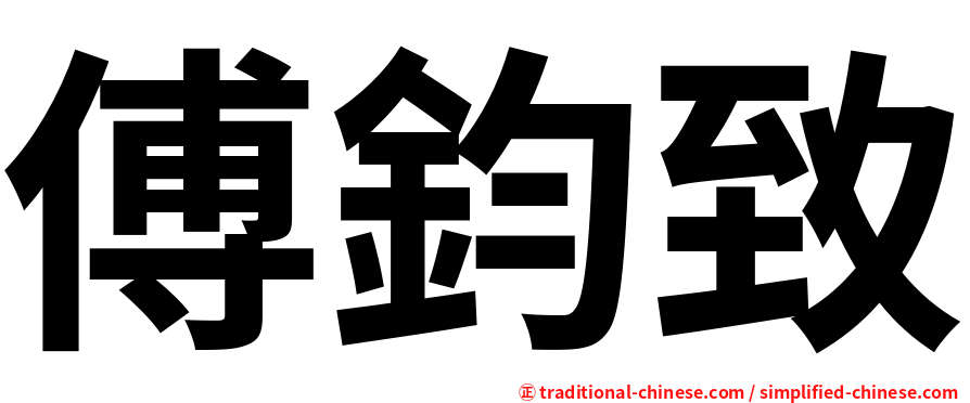傅鈞致