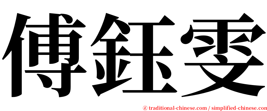 傅鈺雯 serif font