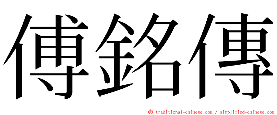 傅銘傳 ming font