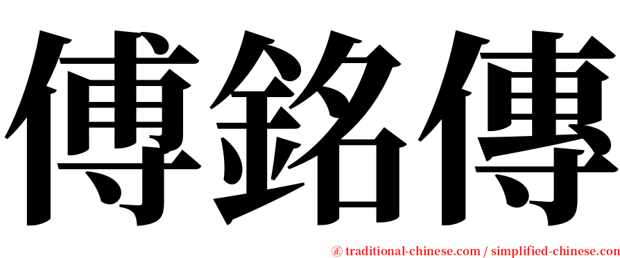 傅銘傳 serif font