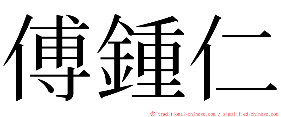 傅鍾仁 ming font