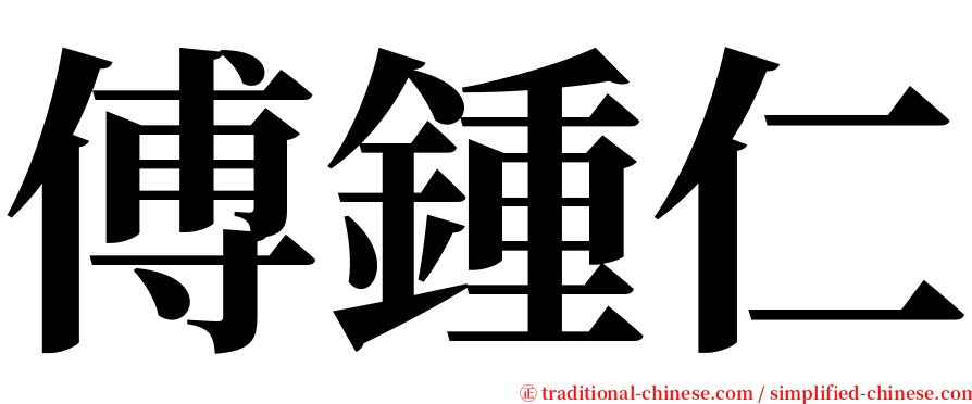 傅鍾仁 serif font