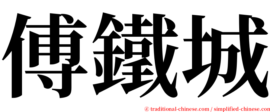 傅鐵城 serif font