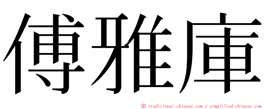 傅雅庫 ming font