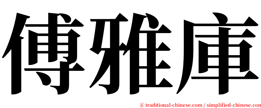 傅雅庫 serif font