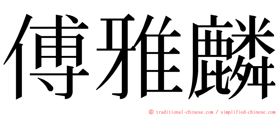 傅雅麟 ming font