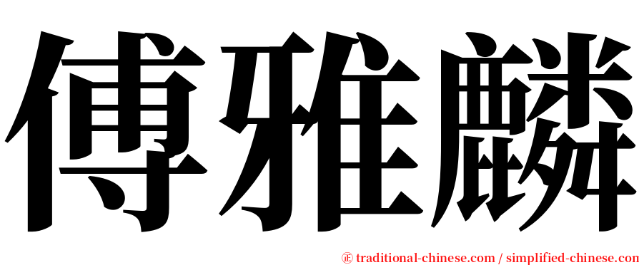 傅雅麟 serif font