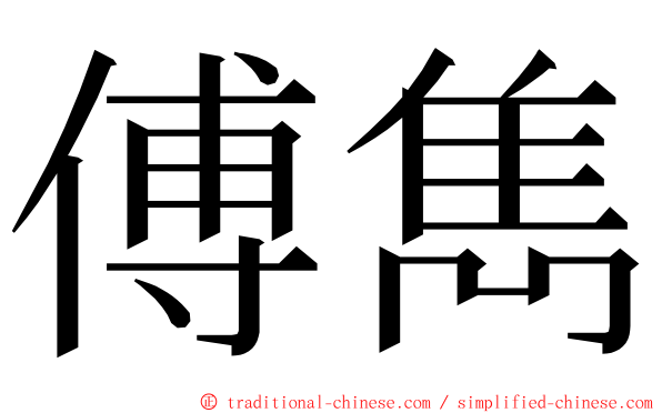 傅雋 ming font