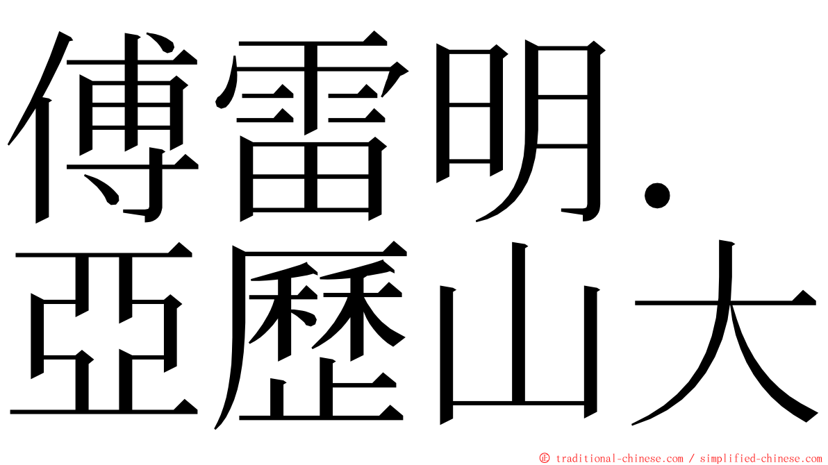 傅雷明．亞歷山大 ming font