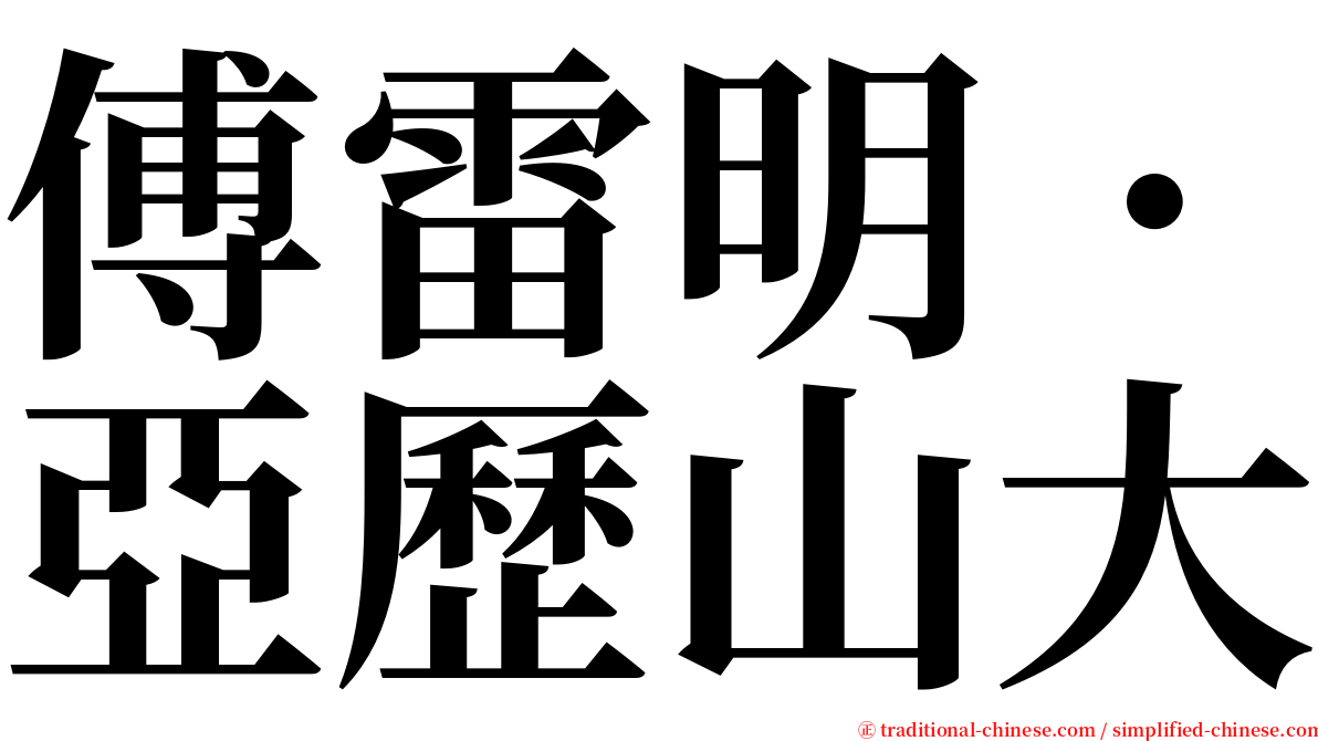 傅雷明．亞歷山大 serif font