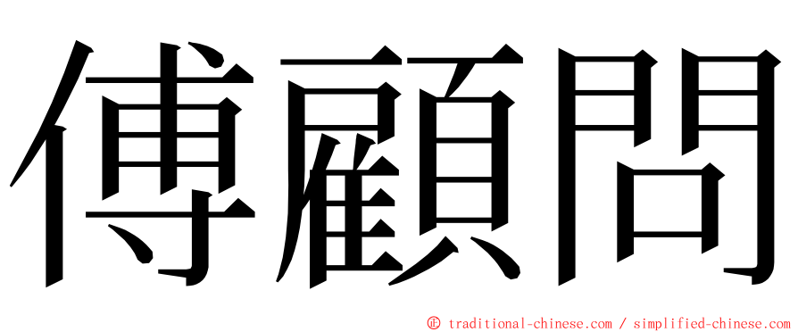 傅顧問 ming font