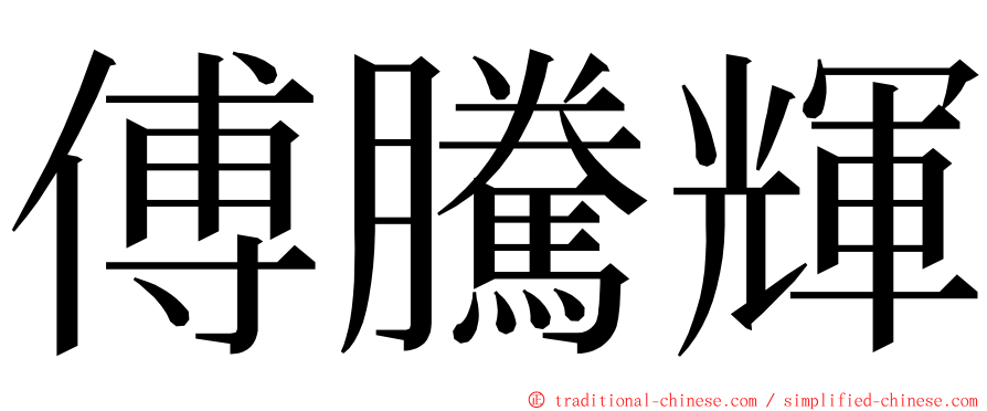 傅騰輝 ming font