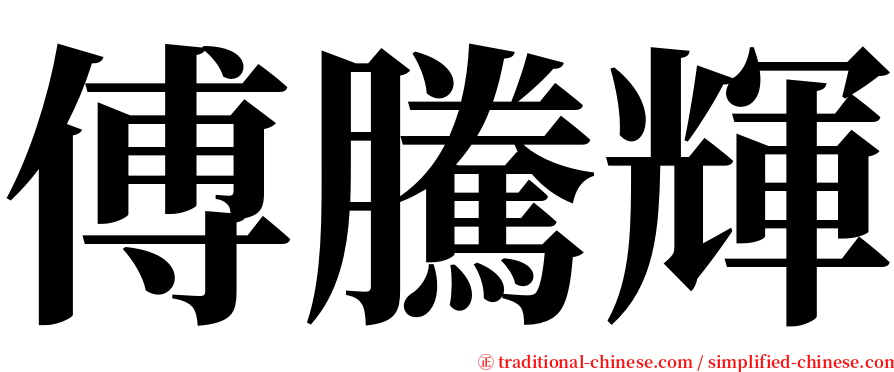 傅騰輝 serif font