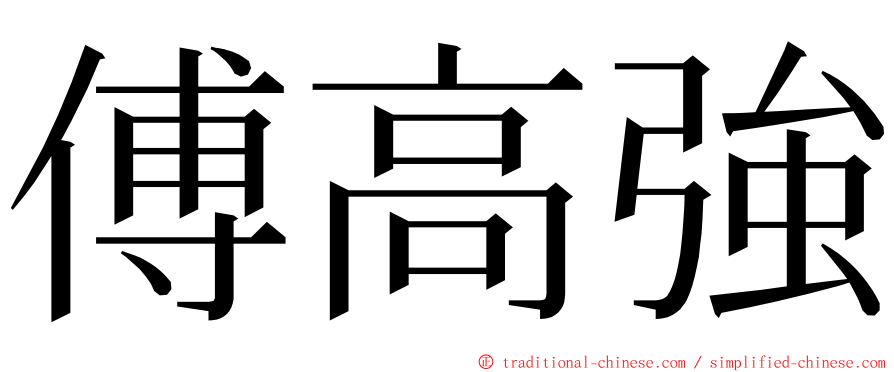 傅高強 ming font