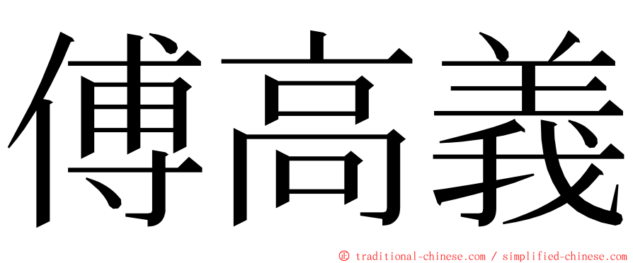 傅高義 ming font