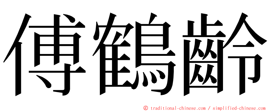 傅鶴齡 ming font