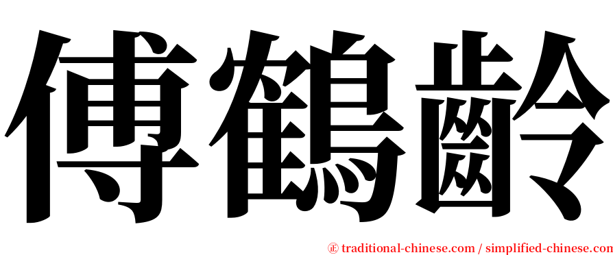 傅鶴齡 serif font