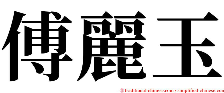 傅麗玉 serif font