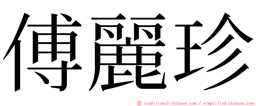 傅麗珍 ming font