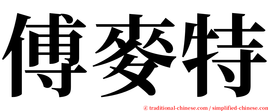 傅麥特 serif font