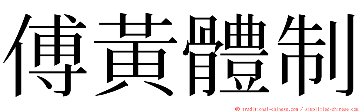 傅黃體制 ming font