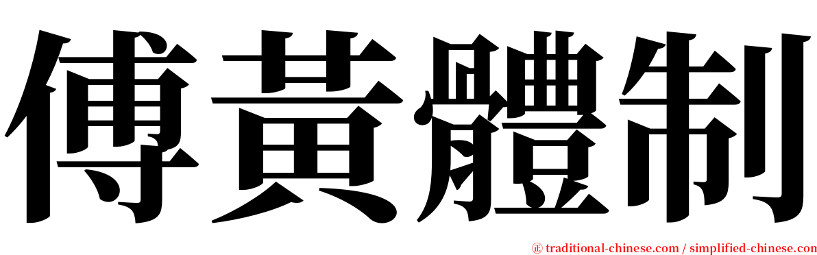 傅黃體制 serif font