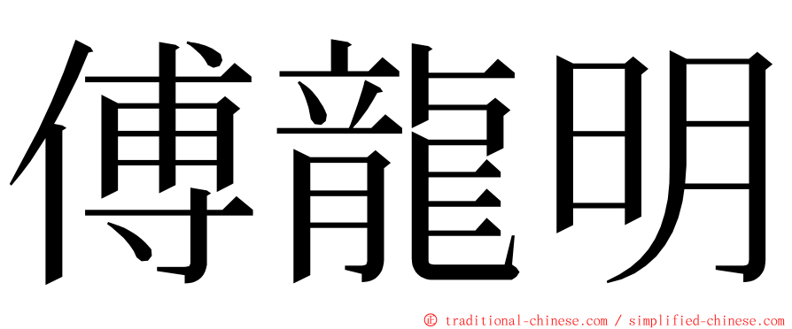 傅龍明 ming font