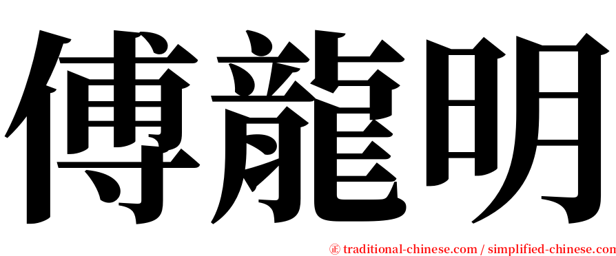 傅龍明 serif font