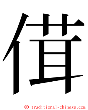 傇 ming font