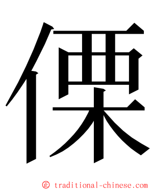 傈 ming font