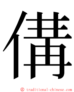 傋 ming font