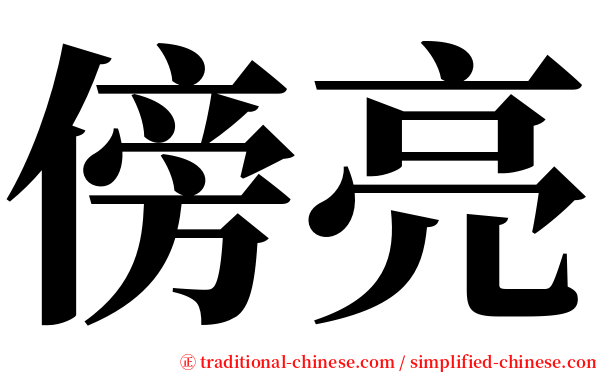 傍亮 serif font