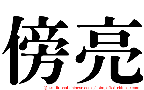 傍亮