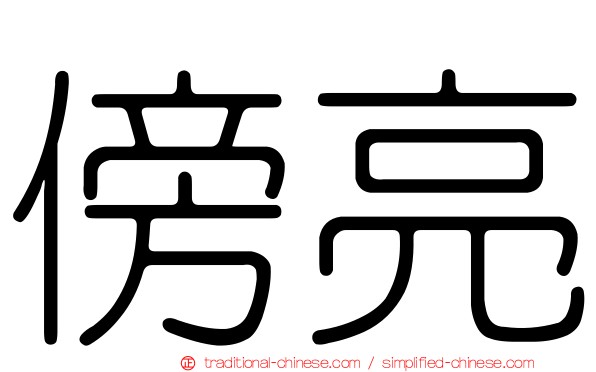 傍亮