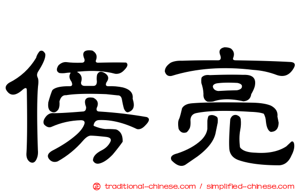 傍亮