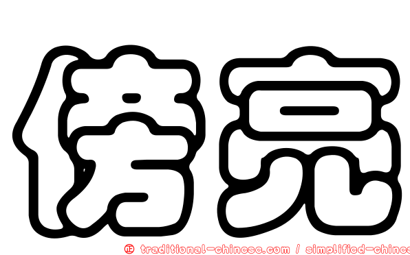 傍亮