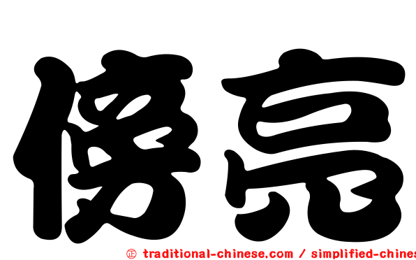 傍亮
