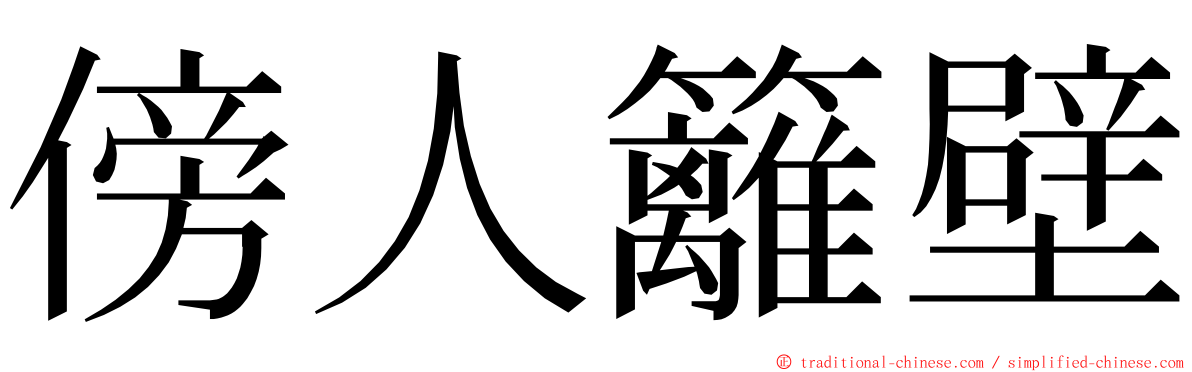 傍人籬壁 ming font